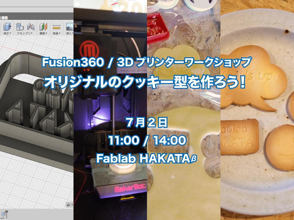 7 2 土 オリジナルクッキー型を作ろう ファブラボ博多 Fablab Hakata