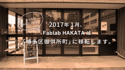 【移転のご案内！】2017年1月、Fablab HAKATAは「博多区御供所町」に引っ越します。